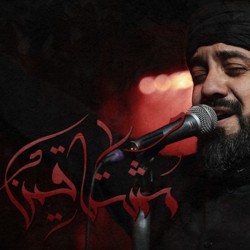 مشتاقين - الميرزا محمد الخياط