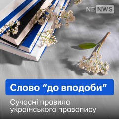 Правопис "до вподоби"