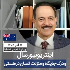 اینتریونیورسال و درک جایگاه و منزلت انسان در هستی