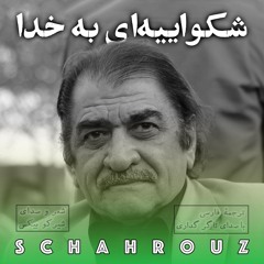 شیرکو بیکس | شکواییه‌ای به خدا | با دکلمه کردی و فارسی