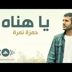 يا هناه يا هناه اللي يتعلم عندنا _حمزه نمره