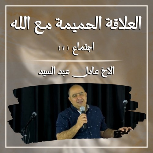 العلاقة الحميمة مع الله | أخ عادل عبد السيد