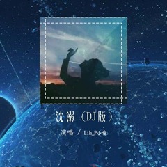 Lih_P小爱 - 沉溺 (DJ版)「就抱紧你的腰 什么都不去想」【動態歌詞/pīn yīn gē cí】#LihP小爱 #沉溺 #動態歌詞