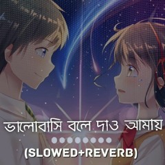 Bhalobashi Bole Dao Amay [Slowed+Reverb] - Piran Khan ft. Jony | Shondhi | Natok Song | Viral Song