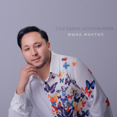 Mына минтип (COEMS SONG)