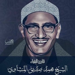 أجمل ما قراء القارئ الشيخ محمد صديق المنشاوي  بمقام الحجاز