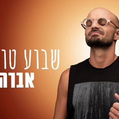 ‎⁨אברהם טל - שבוע טוב⁩