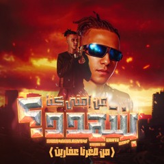 مهرجان من امتي كنا بنتهدد - من صغرنا عفاريت - عصام صاصا الكروان - كلمات عبده روقه - توزيع كيمو الديب