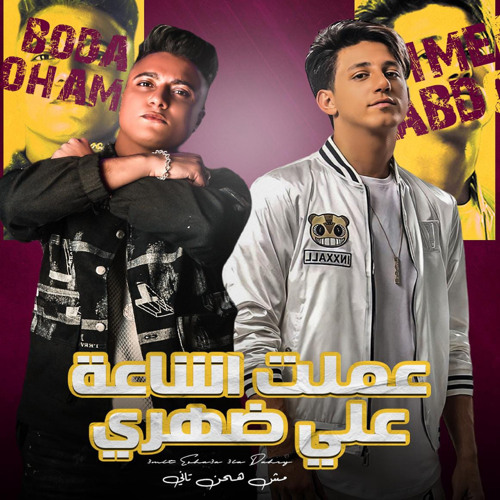 عملت اشاعه علي ضهرى (feat. Ahmed Abdo)