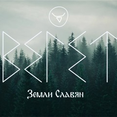 Земли Славян