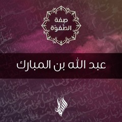 عبد الله بن المبارك - د.محمد خير الشعال