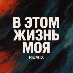 В этом жизнь моя (Remix)
