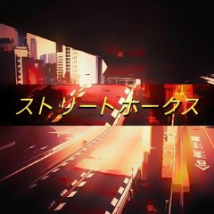 ストリートホークス