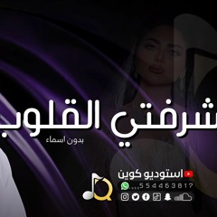 زفة شرفتي القلوب - بدون اسماء | زفات حسين الجسمي