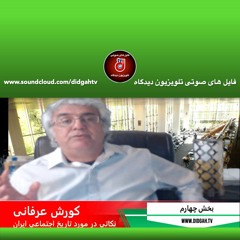 نکاتی در مورد تاریخ اجتماعی ایران - کورش عرفانی - بخش چهارم