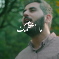ما أعظمك