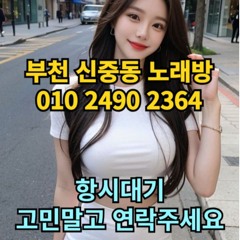 O1O-2490.2364 부천 신중동 노래방 도우미 아가씨 보도 사무실 유흥 주점 룸 퍼블릭 노래 선수 초이스 주대 주대문의 알바 예약 O1O-2490.2364