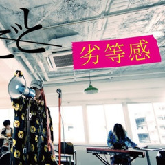 🍥【COVER】 秘めごと「劣等感」 【うそ】