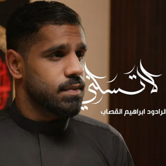 لاتسلني | ابراهيم القصاب | محرم 1447 هـ 2025 م
