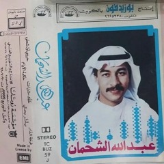 عبدالله الشحمان - خلّك مثل أنت | ألبوم أعذريني 1987م