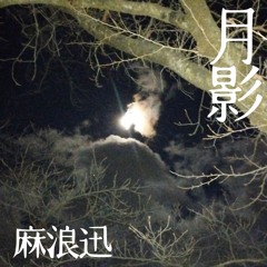 月影 -spin style-
