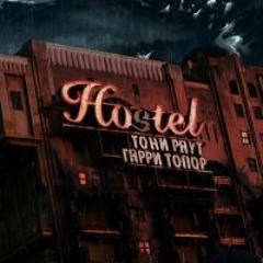 Тони раут - Гари топор (МАРАФОН)