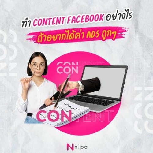 EP.3 เคล็ด(ไม่)ลับ ทำ Facebook Ads ให้ราคาถูกลง