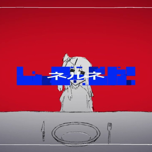 ネルネ