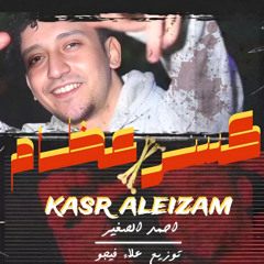 Mahrgan - Taksir 3zam | مهرجان كسر عظام | 2025