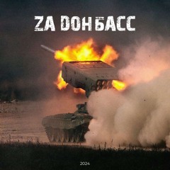 ZA ДОНБАСС (feat. Анна Головинова)