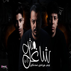 Msh Shaghel Baly (feat. Toti El Dawly & Abu Saber)