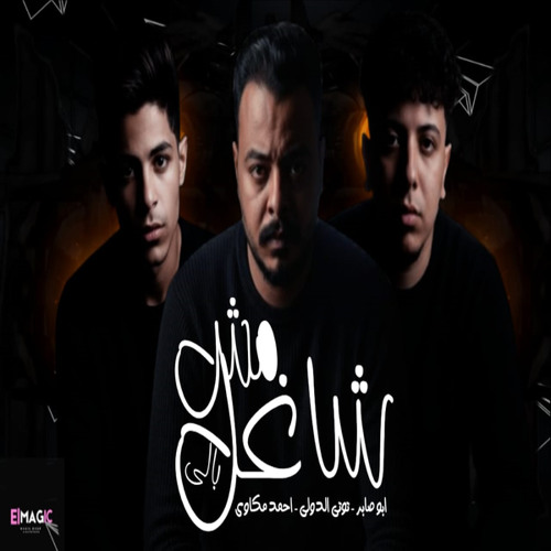 Msh Shaghel Baly (feat. Toti El Dawly & Abu Saber)