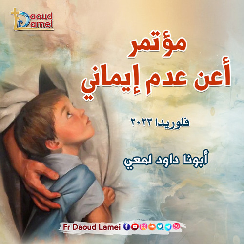 06- لا تكونوا أغبياء - عظة ( ٦ ) من مؤتمر أعن عدم إيماني - فلوريدا ٢٠٢٣- أبونا داود لمعي