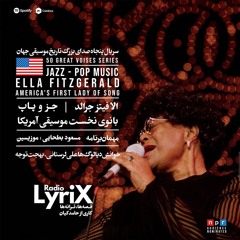 روایت زندگی و صدای الا فیتزجرالد؛ بانوی اول موسیقی امریکا