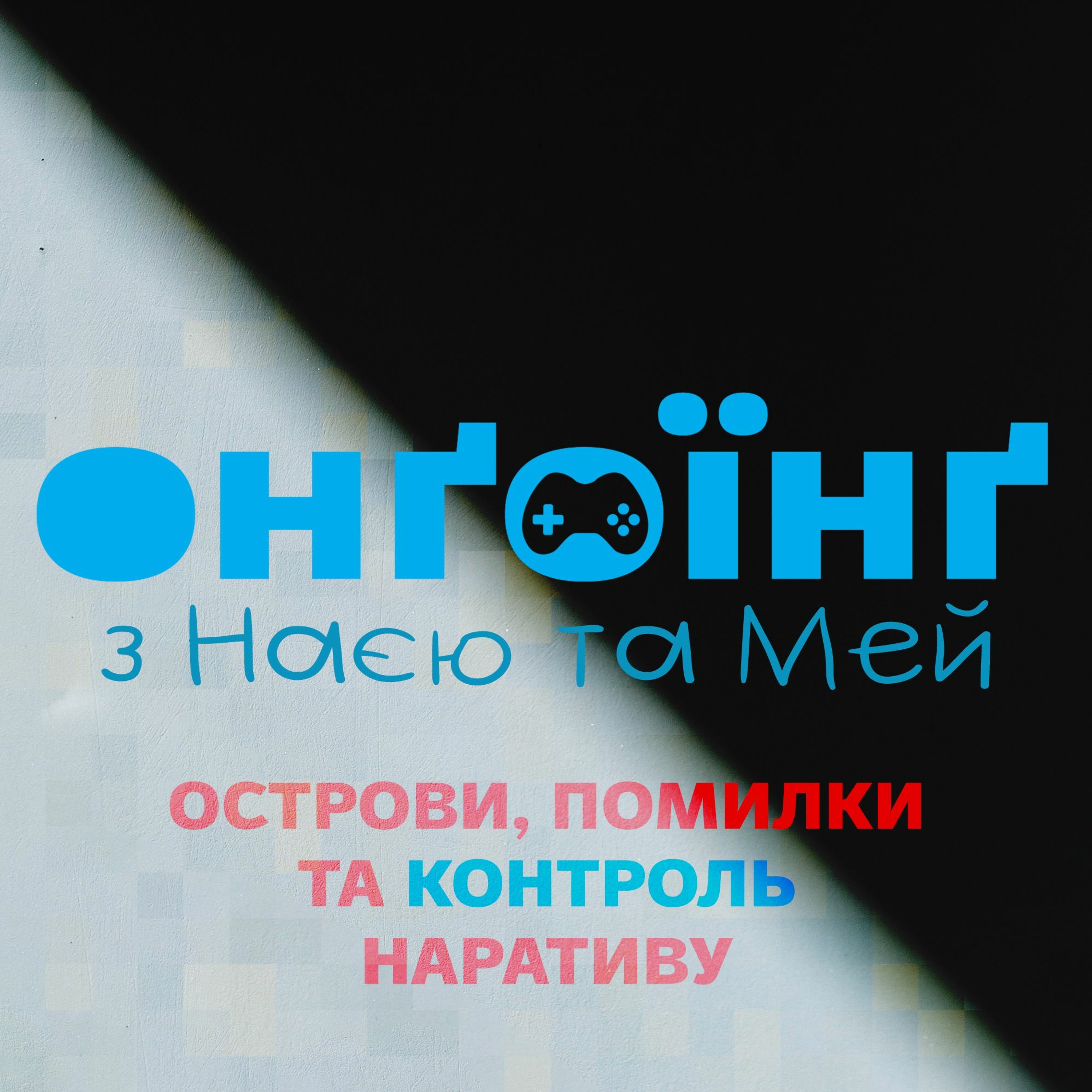 Острови, помилки та Контроль наративу episode artwork