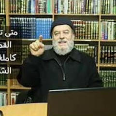 الحلقة 15 من برنامج لطائف قرآنية مع الشيخ بسام جرار