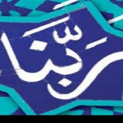 دعای سفره افطار ربنا