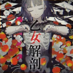 【FreeDL】DECO*27 - 乙女解剖 [MF Remix]