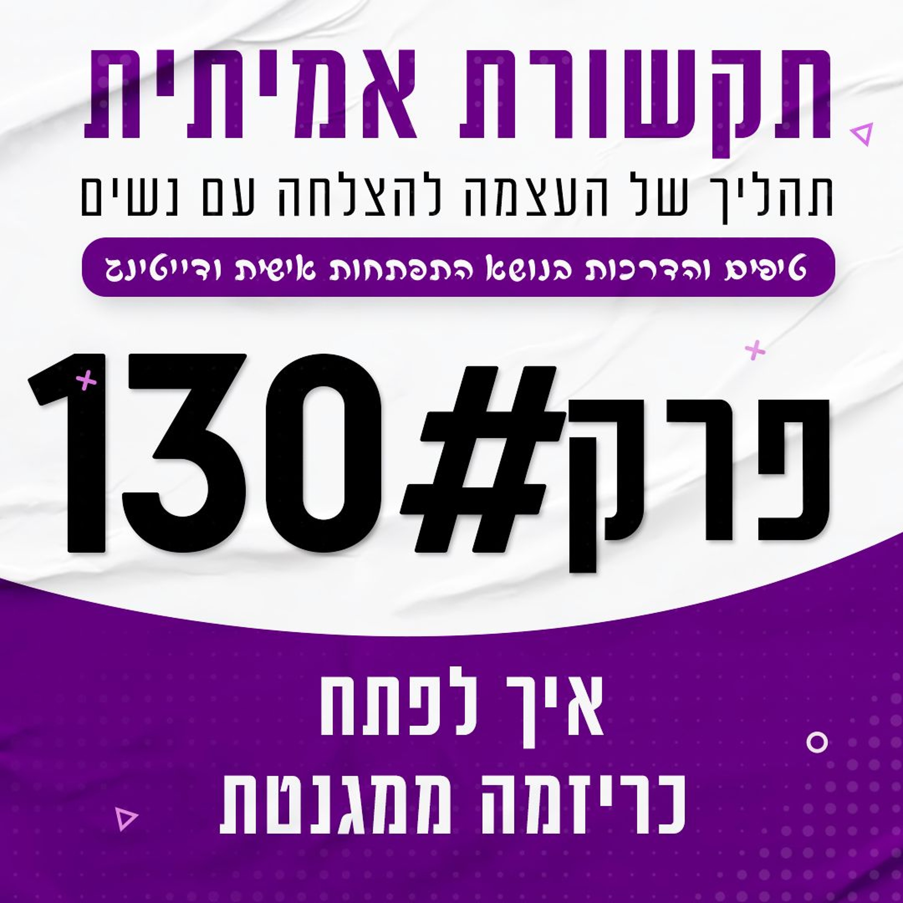 #130 - איך לפתח כריזמה ממגנטת episode artwork