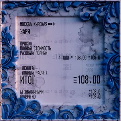 108 рублей (prod. by South Garden)