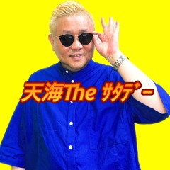 天海Theサタデー「DJ TENKAIの保有株」（7月1日）