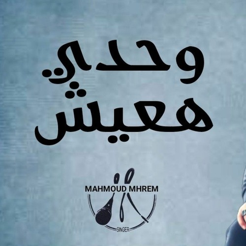 انا مش مرتاح اغنيه حزينه جدا انا مش مبسوط محمود محرم اغاني حزينة 2023