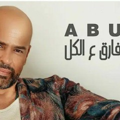 Abu - Farea Ala El Koll _ Official Lyrics Video 2023 _ فارق ع الكل - ابو(MP3_320K).mp3