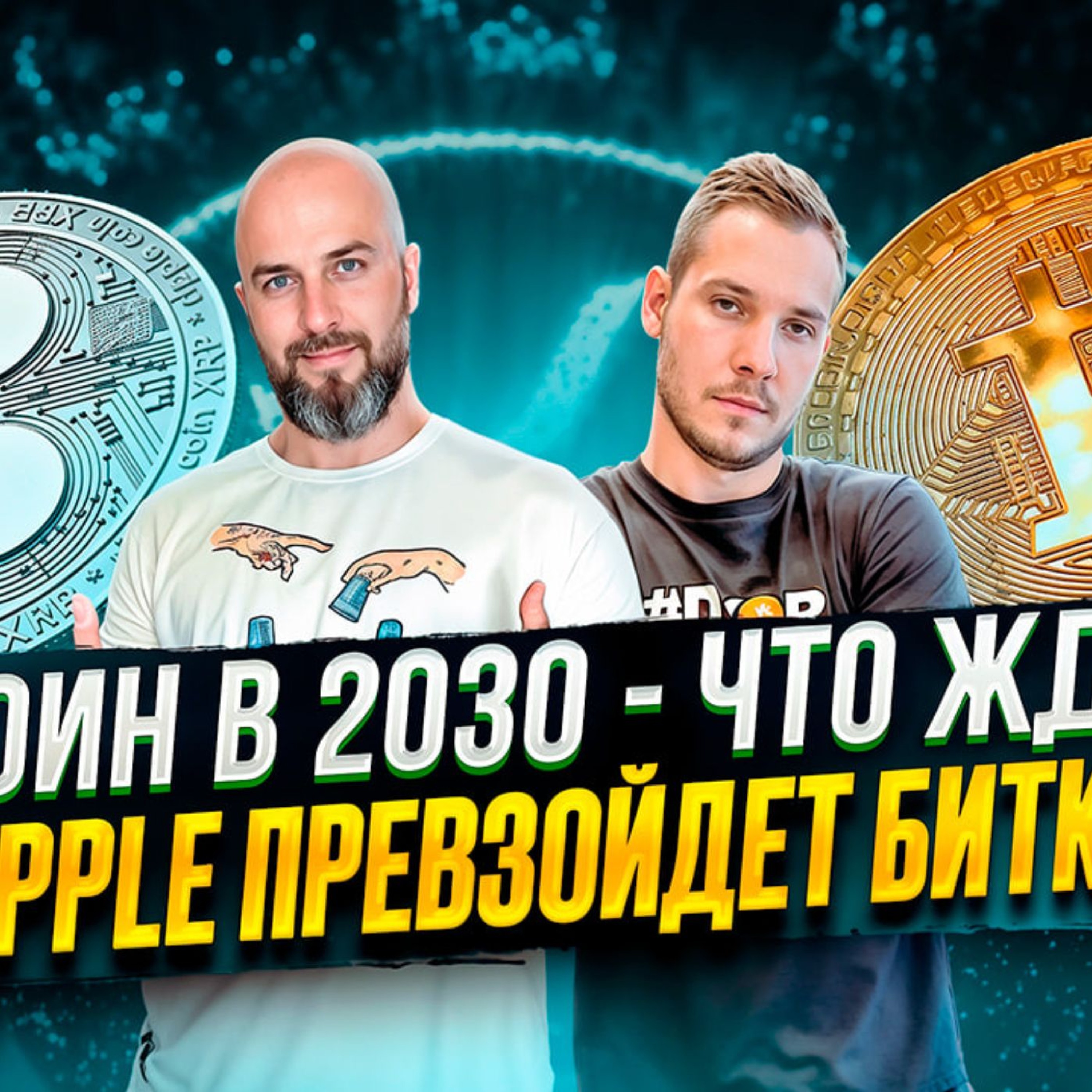 XRP RIPPLE ПРЕВЗОЙДЕТ БИТКОИН !!! БИТКОИН В 2030 - ЧТО ЖДАТЬ ?