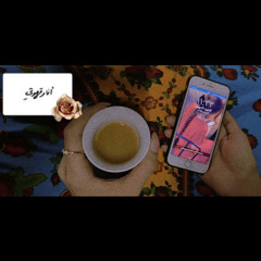 صبيت لي فنجال من دلة الشوق 💛