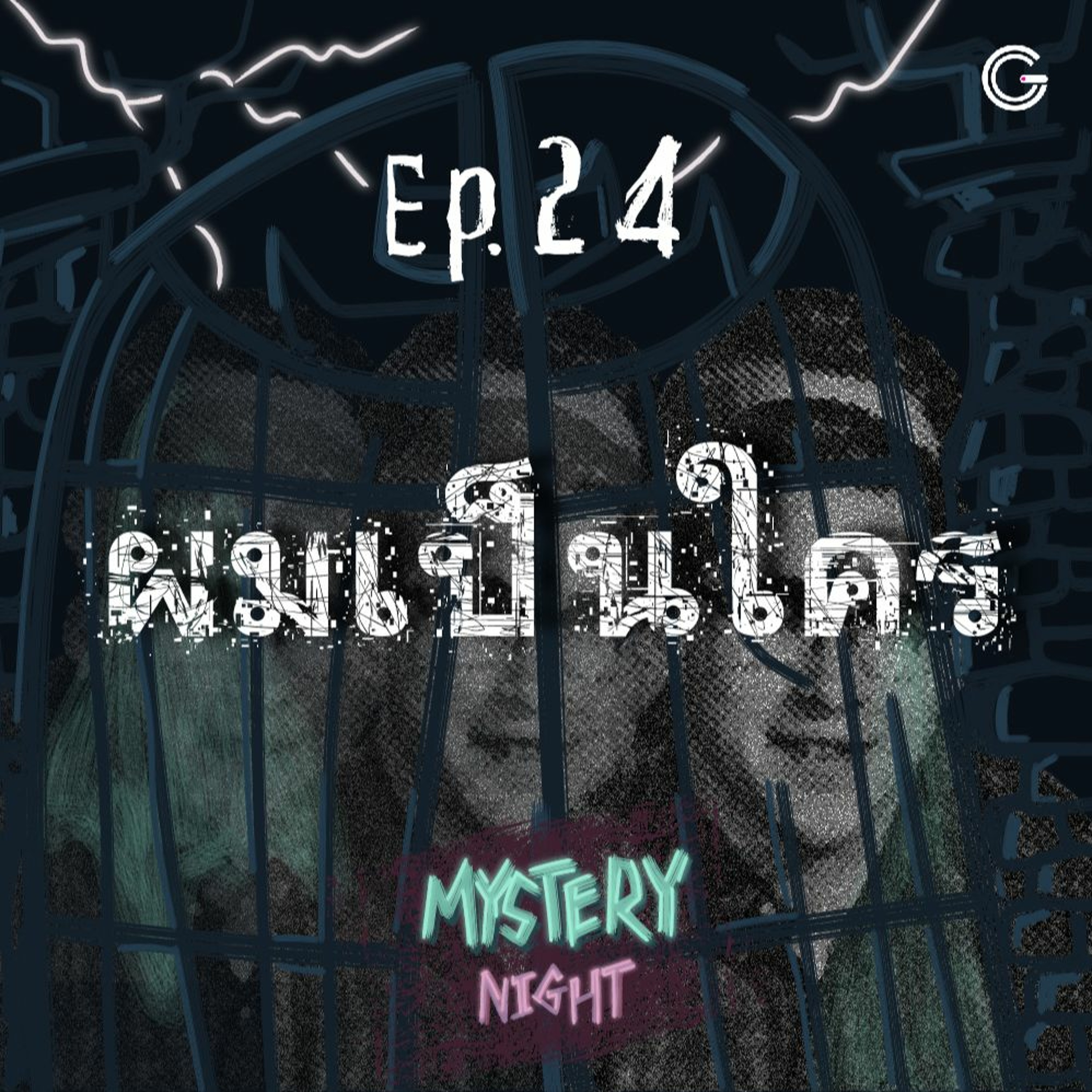Mystery Night EP24 : ผมเป็นใคร