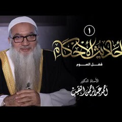 1 | أحاديث الأحكام | فضل الصوم | فضيلة الشيخ أ د أحمد النقيب