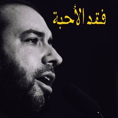 يالله قوموا نزف اللي فقدناهم | الرادود علي حمادي ليلة 9 محرم 1446 هـ - موكب الحاج عباس