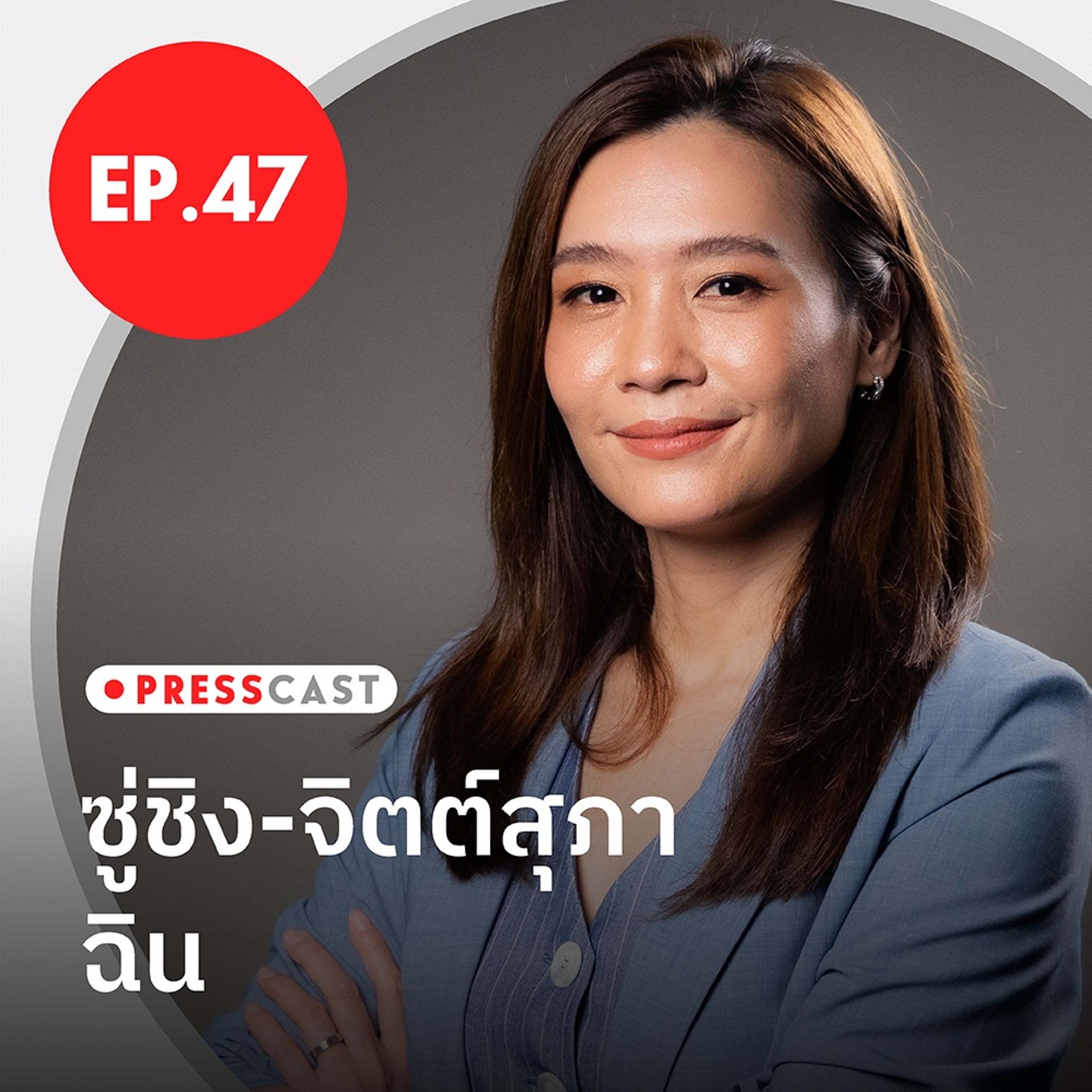 ‘เล่าเทคโนโลยีให้สนุก นำเสนอนวัตกรรมให้ใกล้ตัว’ กับ ซู่ชิง-จิตต์สุภา ฉิน |  PRESSCAST EP.47
