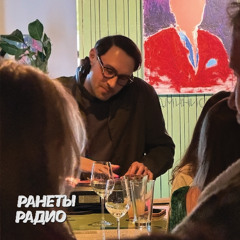 Raneti Radio 04 | Stanislav Dange at Naryadnaya Bar | 11 04 2025